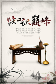 知识巅峰公益宣传国风海报素材