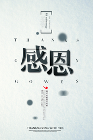 感恩公益宣传墙贴标语海报