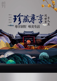 珍藏尊享地产国风山水大气海报