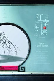 江南别院地产国风山水大气海报