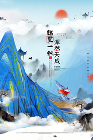 独墅一帜地产国风山水大气海报