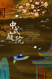 中式庭院地产国风山水大气海报