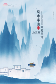 地产高端复古国风古风山水海报