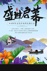 盛世启幕地产复古国风古风海报