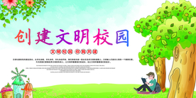 创建文明校园
