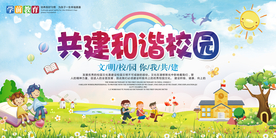和谐校园