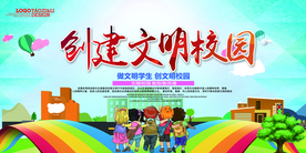 文明校园