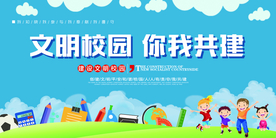 文明校园