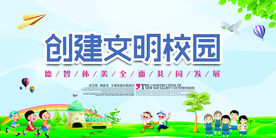 创建文明校园