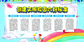 文明校园六好标准