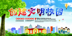 创建文明校园
