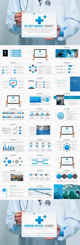 网上医疗网络救护家庭医疗PPT