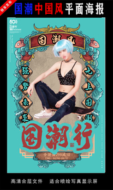 国潮潮范潮人创意海报图片