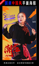 国潮潮范潮人创意海报图片