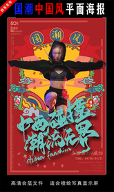 国潮潮范潮人创意海报图片