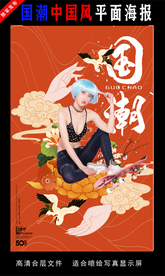 国潮潮范潮人创意海报图片