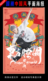 国潮潮范潮人创意海报图片