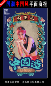 国潮潮范潮人创意海报图片