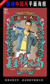 国潮潮范潮人创意海报图片