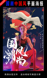 国潮潮范潮人创意海报图片