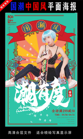 国潮潮范潮人创意海报图片