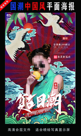 国潮潮范潮人创意海报图片