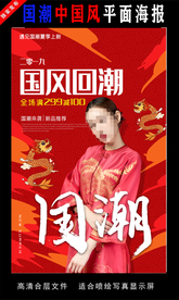 国潮潮范潮人创意海报图片