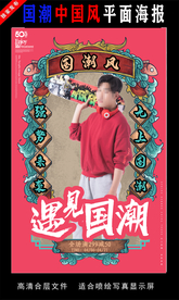 国潮潮范潮人创意海报图片