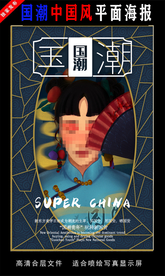 国潮潮范潮人创意海报图片