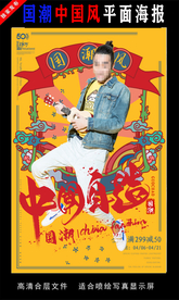 国潮潮范潮人创意海报图片