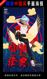 国潮潮范潮人创意海报图片