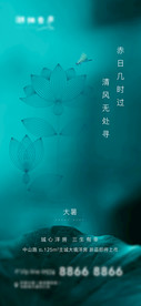 地产节气大暑清新海报