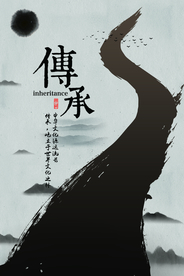传承传统水墨国风笔墨公益标语