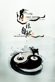 道法自然公益宣传传统太极水墨