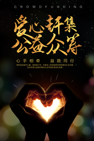 爱心公益众筹社会宣传海报