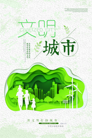 文明城市环保社会公益宣传海报