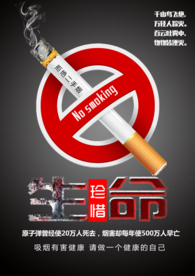 禁止吸烟社会公益健康危害宣传