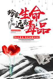 珍爱生命远离毒品社会公益宣传
