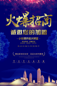 火爆招商城市建筑加盟商铺海报