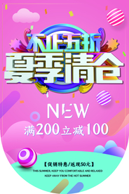 夏季清仓商场店铺吊旗素材