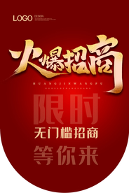 火爆招商红色商场店铺吊旗素材