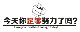 今天你足够努力了吗