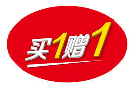 买一赠一