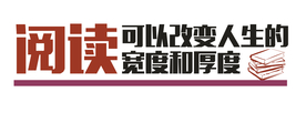 阅读励志语