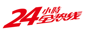 24小时全热线创意字