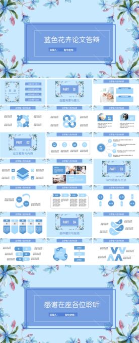 蓝色花卉论文答辩