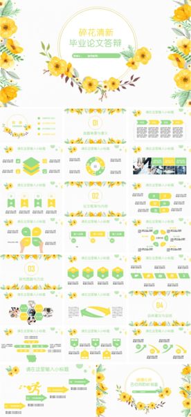 碎花清新毕业论文答辩