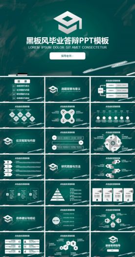黑板风毕业答辩PPT模板