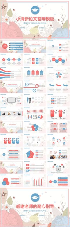 小清新论文答辩模板
