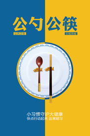 公筷公勺